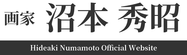画家 沼本秀昭 Official Website